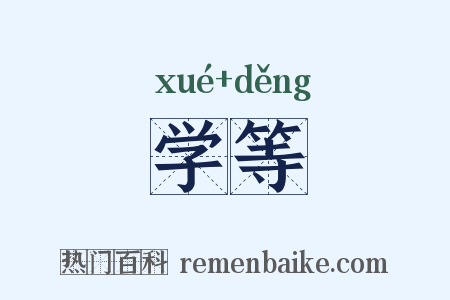 学等是什么意思的图片